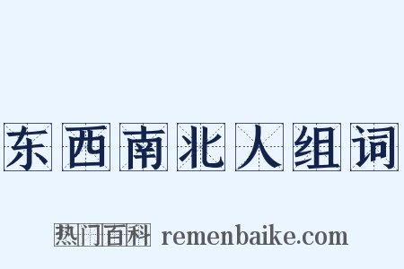 东西南北人组词是什么意思的图片